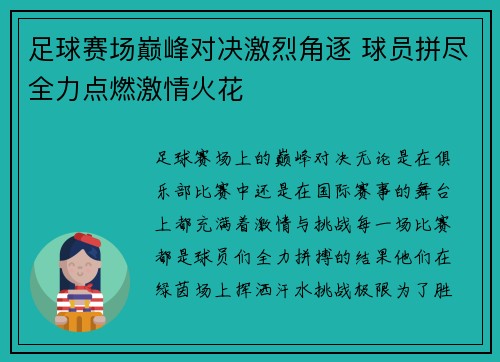 足球赛场巅峰对决激烈角逐 球员拼尽全力点燃激情火花