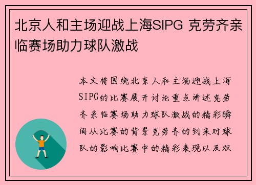 北京人和主场迎战上海SIPG 克劳齐亲临赛场助力球队激战