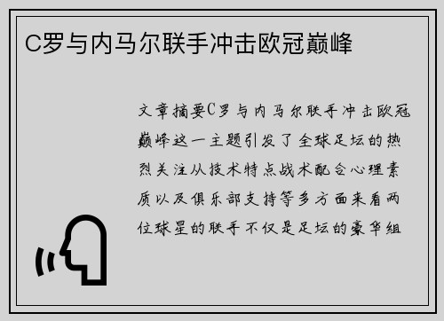C罗与内马尔联手冲击欧冠巅峰