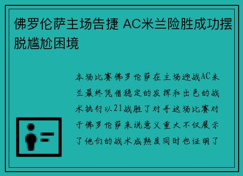 佛罗伦萨主场告捷 AC米兰险胜成功摆脱尴尬困境