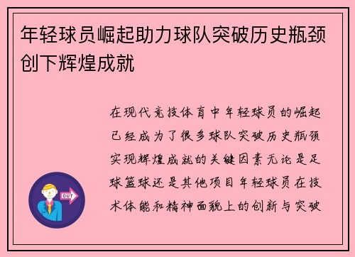 年轻球员崛起助力球队突破历史瓶颈创下辉煌成就
