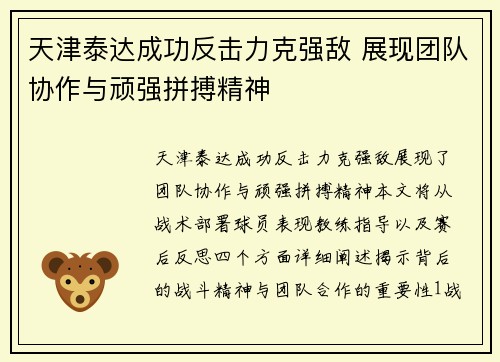 天津泰达成功反击力克强敌 展现团队协作与顽强拼搏精神