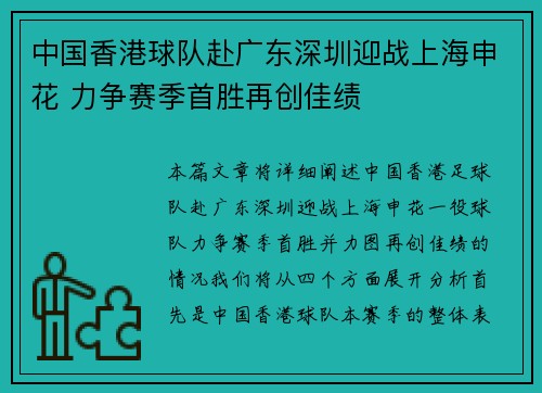 中国香港球队赴广东深圳迎战上海申花 力争赛季首胜再创佳绩