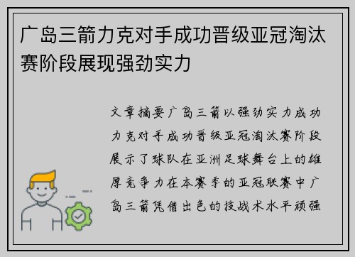 广岛三箭力克对手成功晋级亚冠淘汰赛阶段展现强劲实力