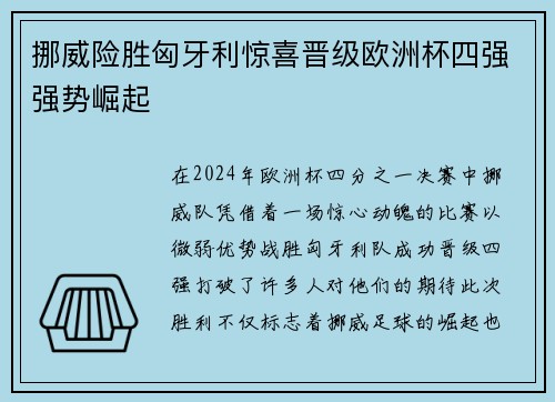 挪威险胜匈牙利惊喜晋级欧洲杯四强强势崛起