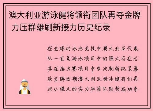 澳大利亚游泳健将领衔团队再夺金牌 力压群雄刷新接力历史纪录