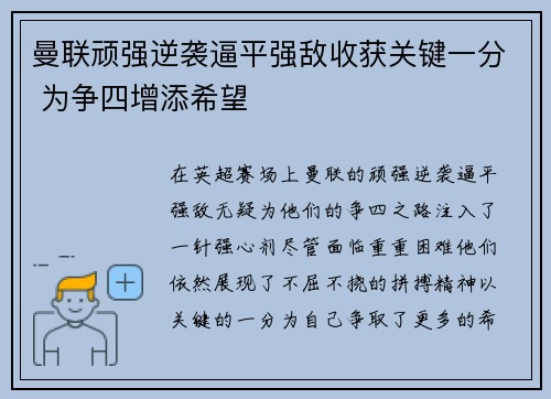 曼联顽强逆袭逼平强敌收获关键一分 为争四增添希望