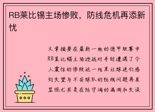 RB莱比锡主场惨败，防线危机再添新忧