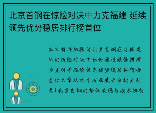 北京首钢在惊险对决中力克福建 延续领先优势稳居排行榜首位