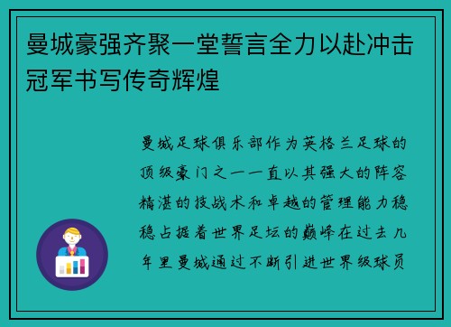 曼城豪强齐聚一堂誓言全力以赴冲击冠军书写传奇辉煌