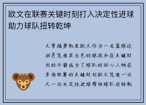 欧文在联赛关键时刻打入决定性进球助力球队扭转乾坤