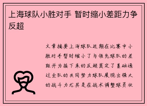 上海球队小胜对手 暂时缩小差距力争反超