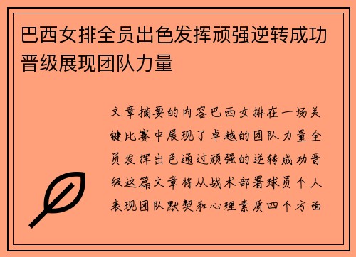 巴西女排全员出色发挥顽强逆转成功晋级展现团队力量