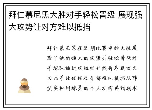 拜仁慕尼黑大胜对手轻松晋级 展现强大攻势让对方难以抵挡