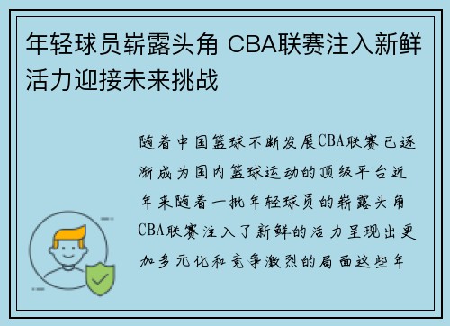 年轻球员崭露头角 CBA联赛注入新鲜活力迎接未来挑战
