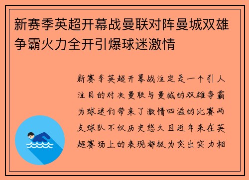 新赛季英超开幕战曼联对阵曼城双雄争霸火力全开引爆球迷激情