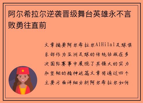 阿尔希拉尔逆袭晋级舞台英雄永不言败勇往直前