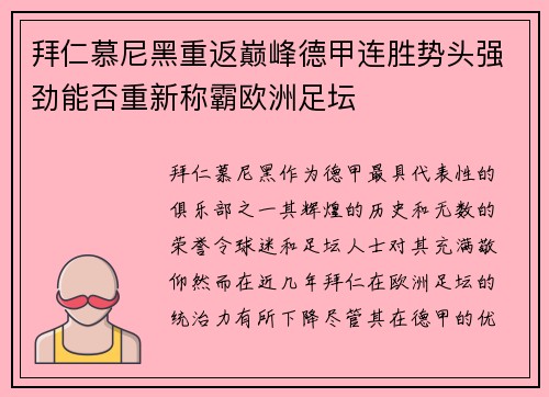 拜仁慕尼黑重返巅峰德甲连胜势头强劲能否重新称霸欧洲足坛