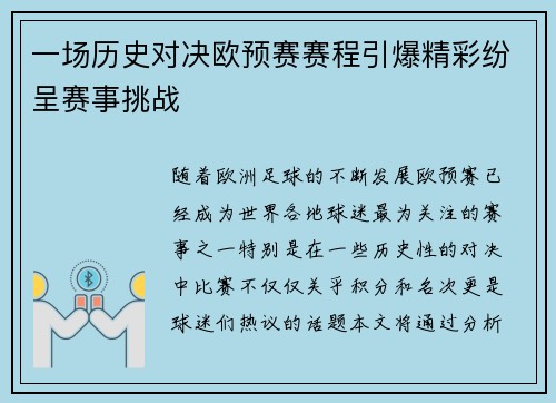 一场历史对决欧预赛赛程引爆精彩纷呈赛事挑战