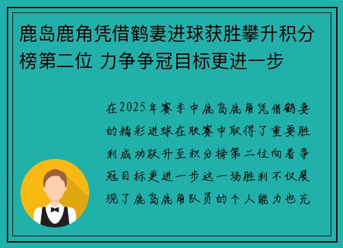 鹿岛鹿角凭借鹤妻进球获胜攀升积分榜第二位 力争争冠目标更进一步
