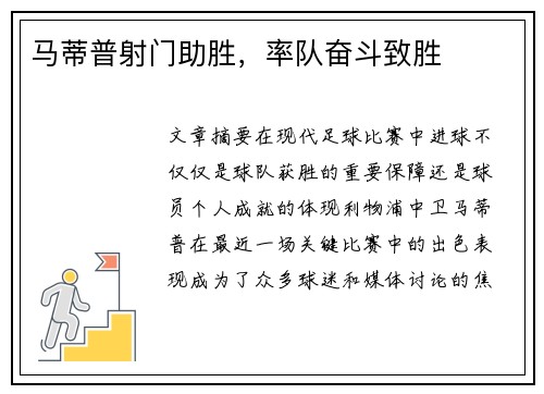 马蒂普射门助胜，率队奋斗致胜