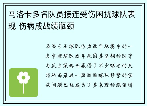 马洛卡多名队员接连受伤困扰球队表现 伤病成战绩瓶颈