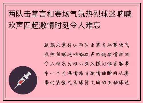两队击掌言和赛场气氛热烈球迷呐喊欢声四起激情时刻令人难忘