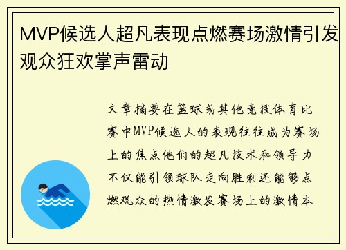 MVP候选人超凡表现点燃赛场激情引发观众狂欢掌声雷动