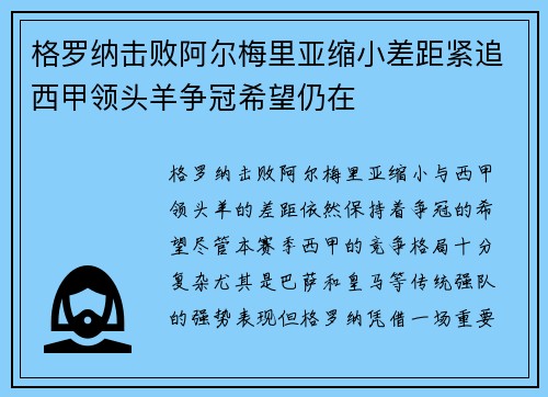 格罗纳击败阿尔梅里亚缩小差距紧追西甲领头羊争冠希望仍在