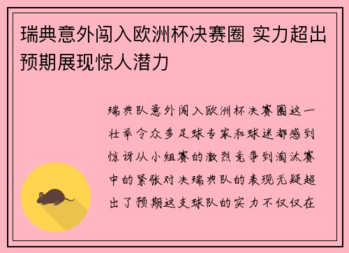 瑞典意外闯入欧洲杯决赛圈 实力超出预期展现惊人潜力