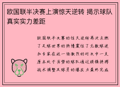 欧国联半决赛上演惊天逆转 揭示球队真实实力差距