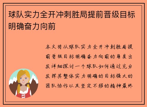 球队实力全开冲刺胜局提前晋级目标明确奋力向前