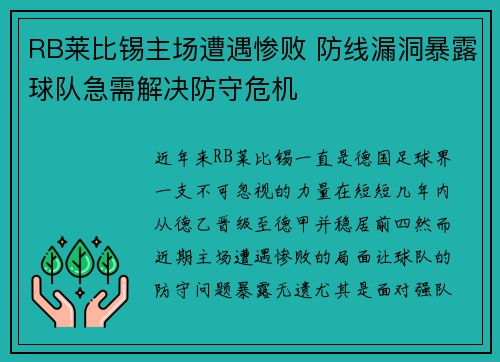 RB莱比锡主场遭遇惨败 防线漏洞暴露球队急需解决防守危机