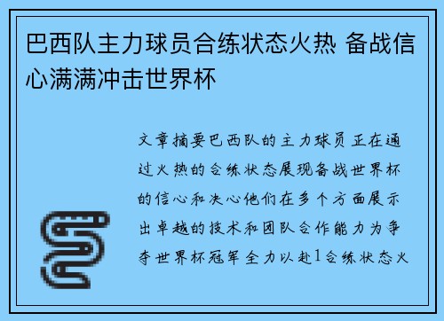 巴西队主力球员合练状态火热 备战信心满满冲击世界杯