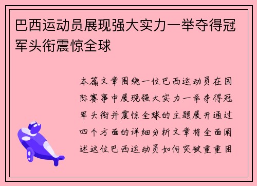 巴西运动员展现强大实力一举夺得冠军头衔震惊全球