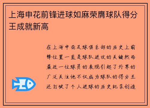 上海申花前锋进球如麻荣膺球队得分王成就新高