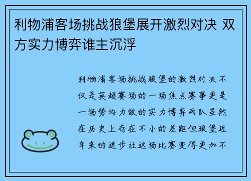 利物浦客场挑战狼堡展开激烈对决 双方实力博弈谁主沉浮