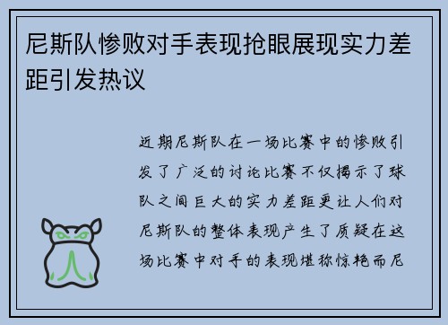 尼斯队惨败对手表现抢眼展现实力差距引发热议