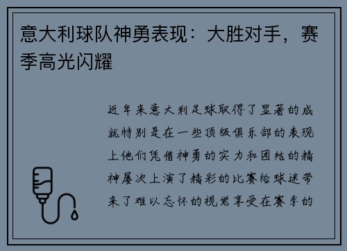 意大利球队神勇表现：大胜对手，赛季高光闪耀