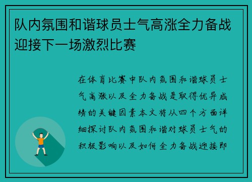 队内氛围和谐球员士气高涨全力备战迎接下一场激烈比赛