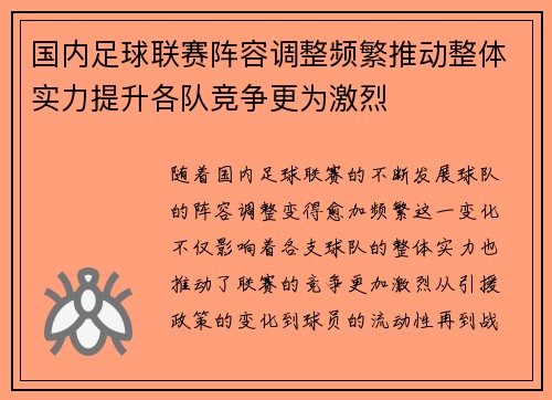 国内足球联赛阵容调整频繁推动整体实力提升各队竞争更为激烈