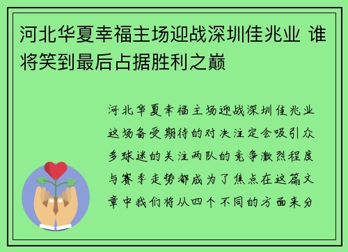 河北华夏幸福主场迎战深圳佳兆业 谁将笑到最后占据胜利之巅
