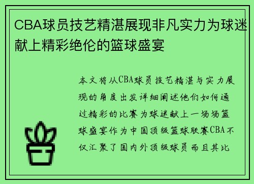 CBA球员技艺精湛展现非凡实力为球迷献上精彩绝伦的篮球盛宴
