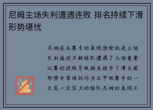 尼姆主场失利遭遇连败 排名持续下滑形势堪忧