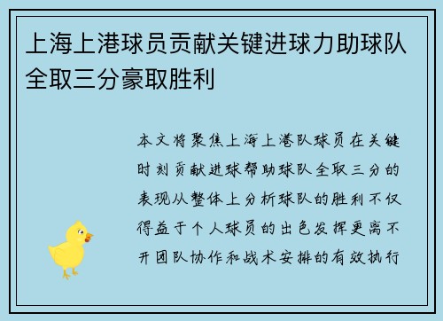 上海上港球员贡献关键进球力助球队全取三分豪取胜利