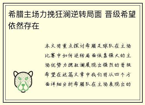 希腊主场力挽狂澜逆转局面 晋级希望依然存在
