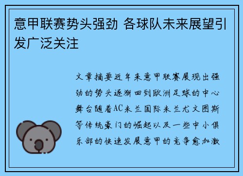 意甲联赛势头强劲 各球队未来展望引发广泛关注