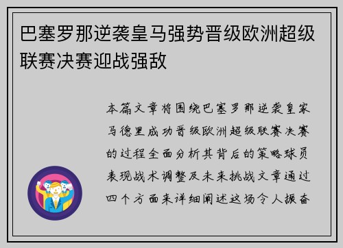 巴塞罗那逆袭皇马强势晋级欧洲超级联赛决赛迎战强敌 巴塞罗那逆袭皇马强势晋级欧洲超级联赛决赛迎战强敌
