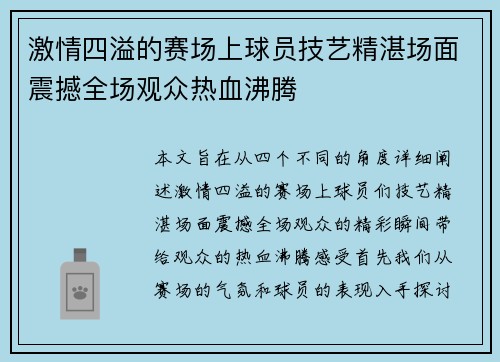 激情四溢的赛场上球员技艺精湛场面震撼全场观众热血沸腾