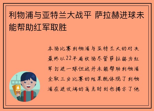 利物浦与亚特兰大战平 萨拉赫进球未能帮助红军取胜